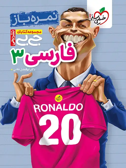جلد کتاب جیبی نمره باز فارسی دوازدهم