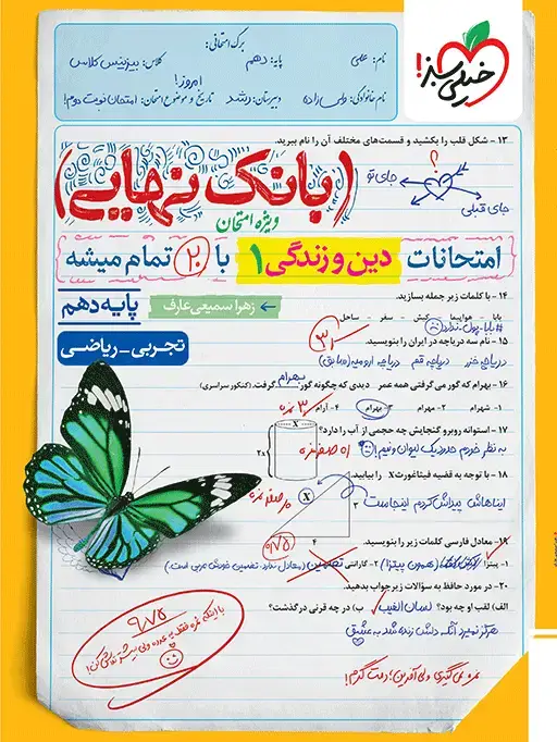 جلد کتاب بانک نهایی دین و زندگی دهم