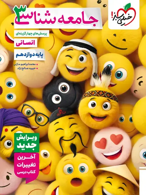 جلد کتاب تست جامعه شناسی دوازدهم