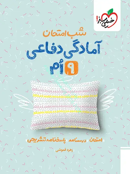 جلد کتاب شب امتحان آمادگی دفاعی نهم