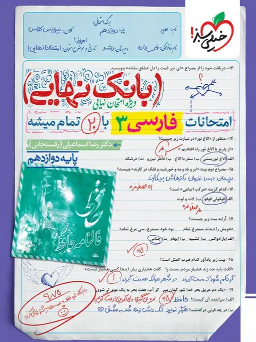 جلد کتاب بانک نهایی فارسی دوازدهم