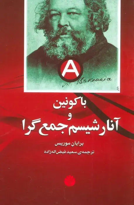 جلد کتاب باکونین و آنارشیسم جمعگرا
