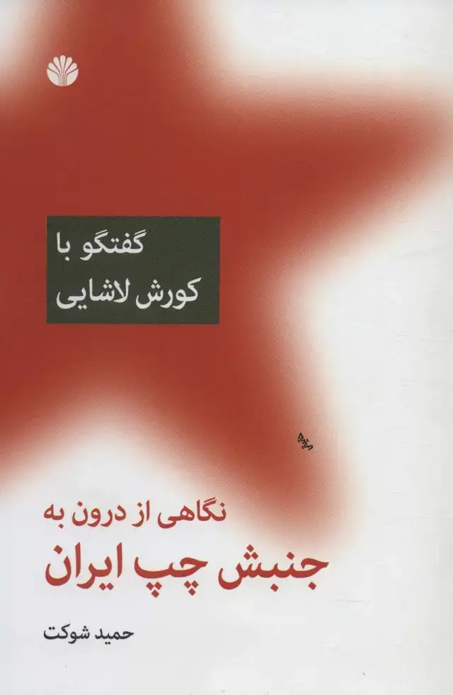 جلد کتاب نگاهی از درون به جنبش چپ ایران: گفتگو با کورش لاشایی