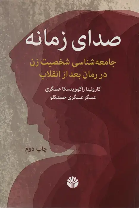 جلد کتاب صدای زمانه: جامعه‌شناسی شخصیت زن در رمان بعد از انقلاب