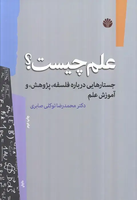 جلد کتاب علم چیست؟ جستارهایی در باره فلسفه، پژوهش، و آموزش علم