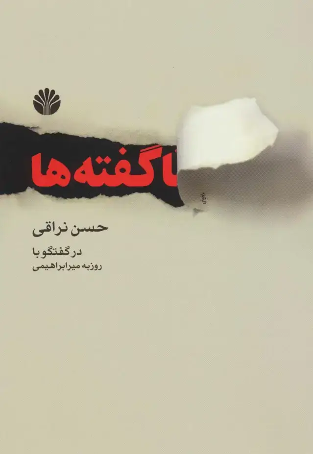 جلد کتاب ناگفته ها ...