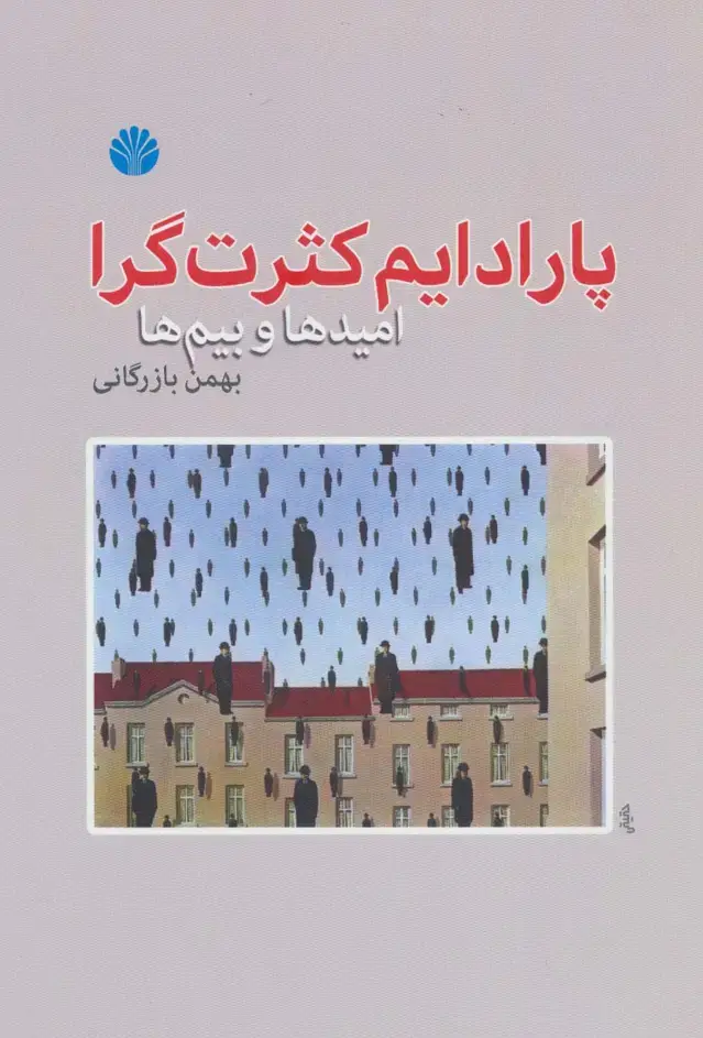 جلد کتاب پارادایم کثرت گرا - امیدها و بیم ها