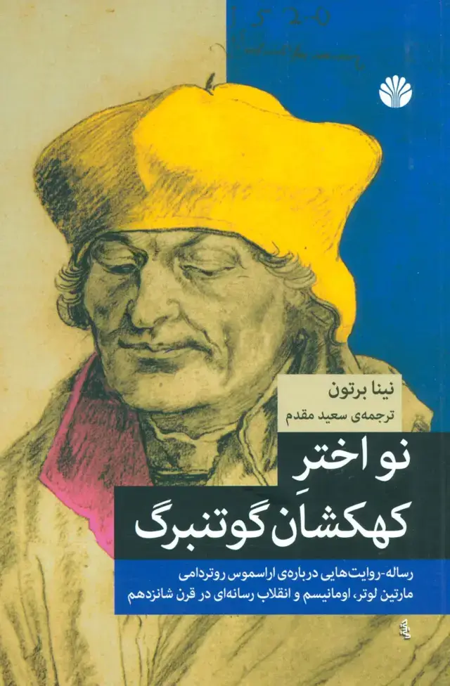 جلد کتاب نواختر کهکشان گوتنبرگ