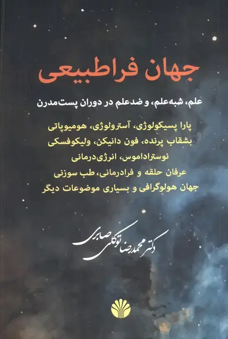 جلد کتاب جهان فراطبیعی علم، شبه علم و ضد علم در دوران پست‌مدرن