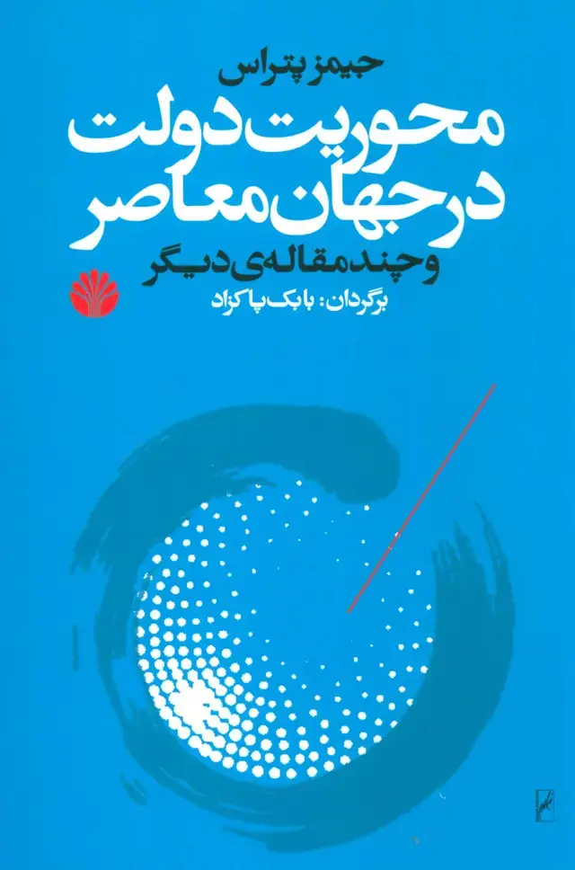 جلد کتاب محوریت دولت در جهان معاصر و چند مقاله‌ی دیگر