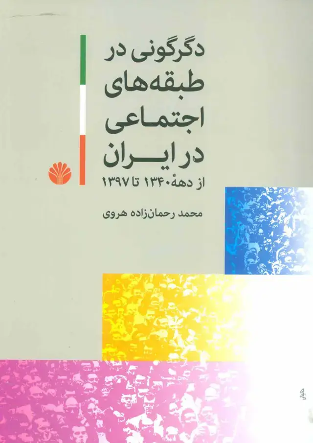 جلد کتاب دگرگونی در طبقه‌های اجتماعی در ایران (از دهه 1340 تا 1397)