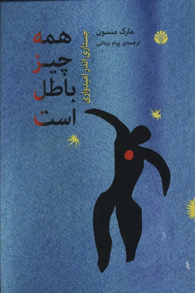 جلد کتاب همه چیز باطل است جستاری اندر امیدواری