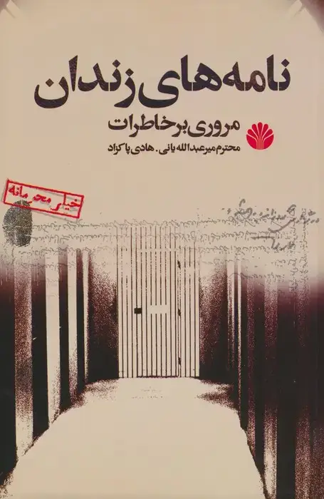 جلد کتاب نامه‌های زندان مروری بر خاطرات