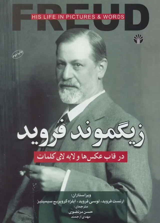 جلد کتاب زیگموند فروید در قاب عکسها و لابه لای کلمات
