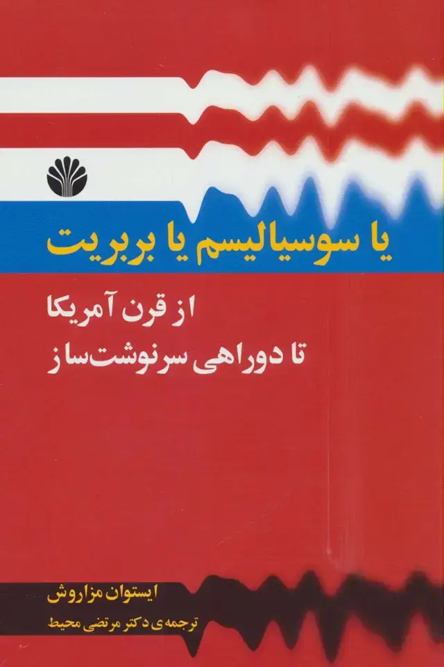 جلد کتاب یا سوسیالیسم یا بربریت از قرن آمریکا تا دو راهی سرنوشت ساز