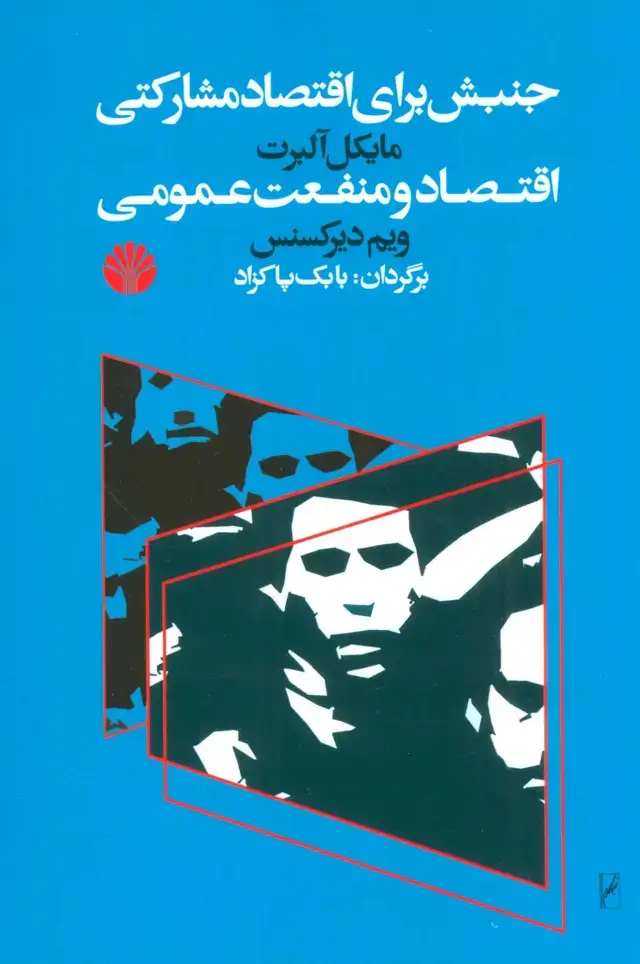 جلد کتاب جنبش برای اقتصاد مشارکتی - اقتصاد و منفعت عمومی