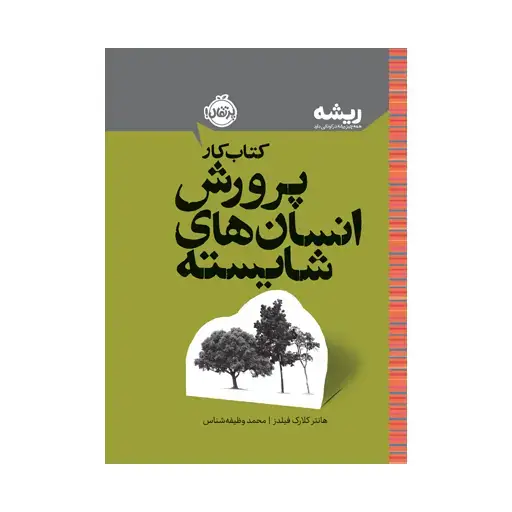 جلد کتاب کتاب کار پرورش انسان‌های شایسته