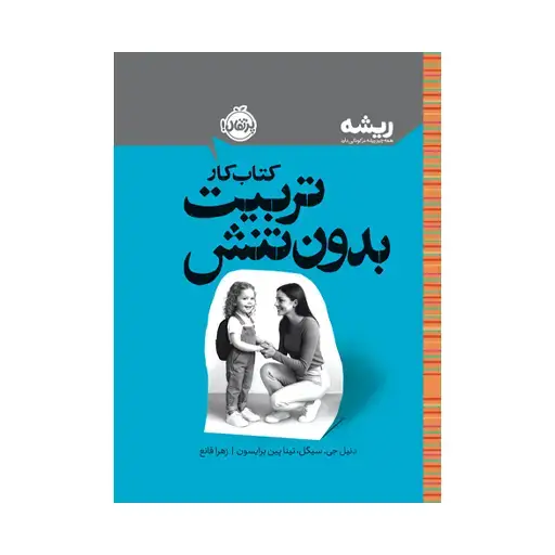 جلد کتاب کتاب کار تربیت بدون تنش