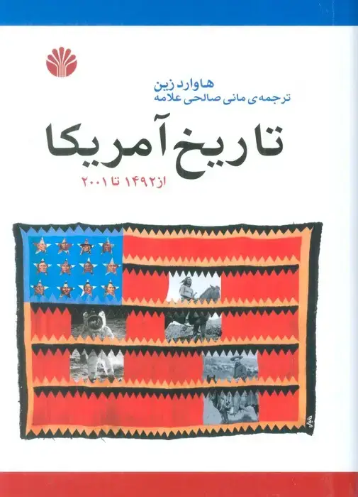 جلد کتاب تاریخ آمریکا از 1492 تا 2001