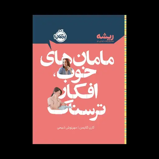 جلد کتاب مامانهای خوب، افکار ترسناک