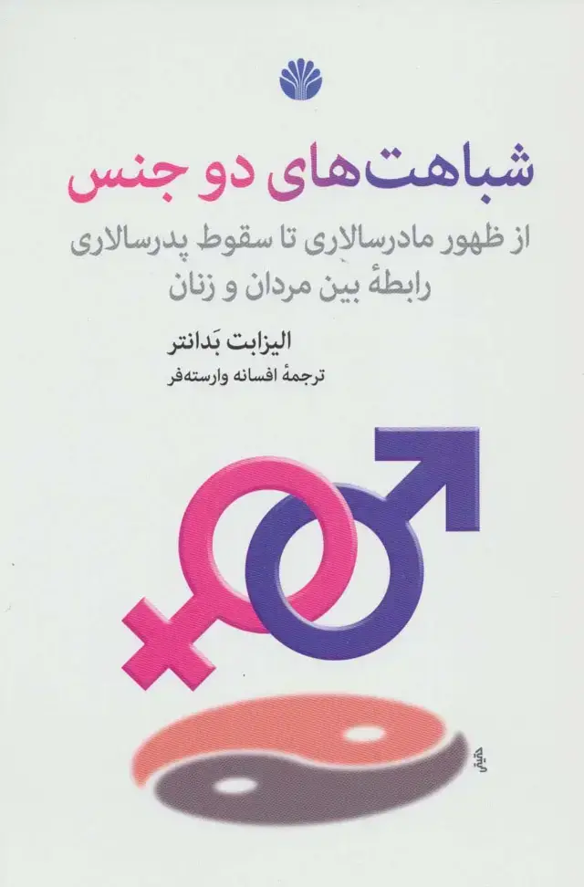 جلد کتاب شباهت‌های دو جنس از ظهور مادرسالاری تا سقوط پدرسالاری رابطه بین مردان و زنان