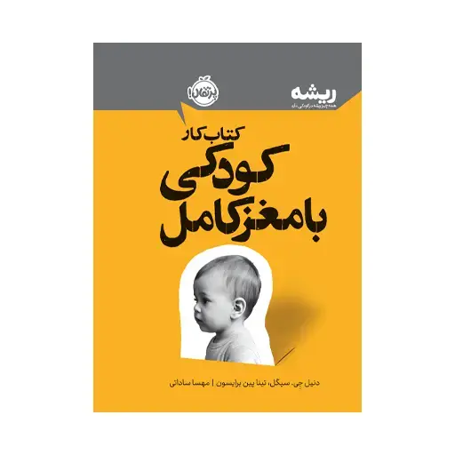 جلد کتاب کتاب‌کار کودکی با مغز کامل