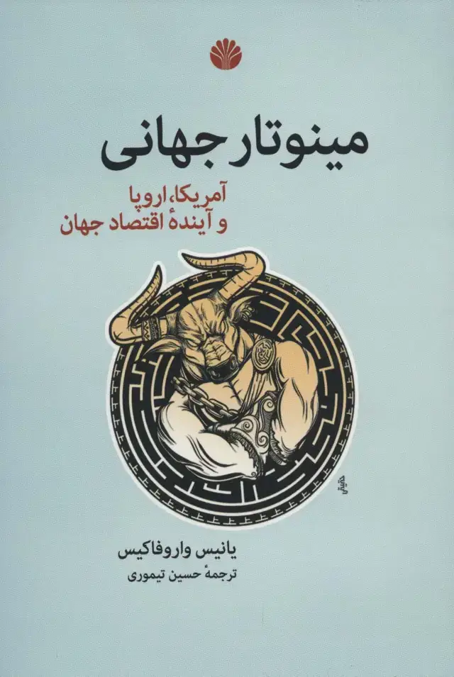 جلد کتاب مینوتار جهانی: آمریکا ، اروپا و آینده اقتصاد جهان
