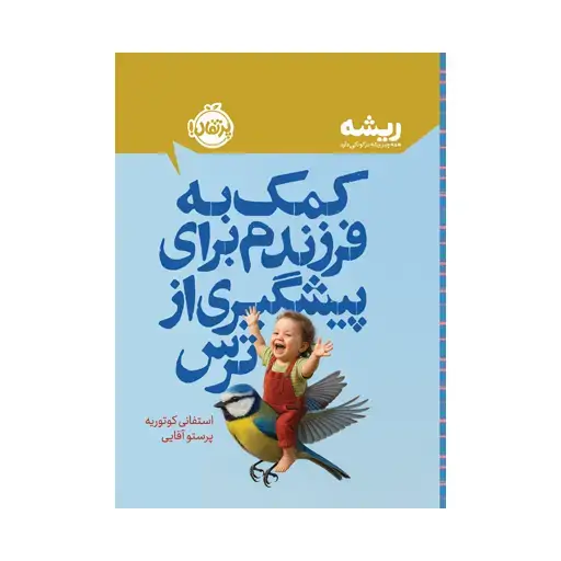 جلد کتاب کمک به فرزندم برای پیشگیری از ترس (مجموعهی ریشـــه)