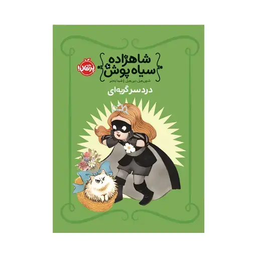 جلد کتاب شاهزاده سیاه‌پوش ۱۰: دردسر گربه‌ای نشر پرتقال