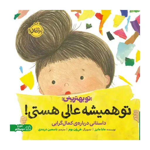 جلد کتاب تو همیشه عالی هستی: داستانی درباره‌ی کمال‌گرایی