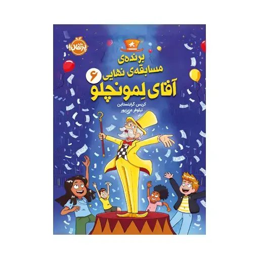 جلد کتاب برندهی مسابقهی نهایی آقای لمونچلو ۶