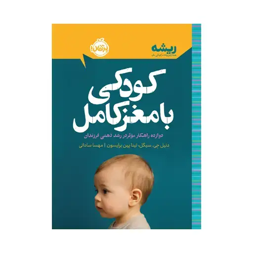 جلد کتاب کودکی با مغز کامل: دوازده راهکار موثر در رشد ذهنی فرزندان