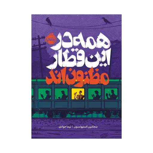 جلد کتاب همه در این قطار مظنون‌اند