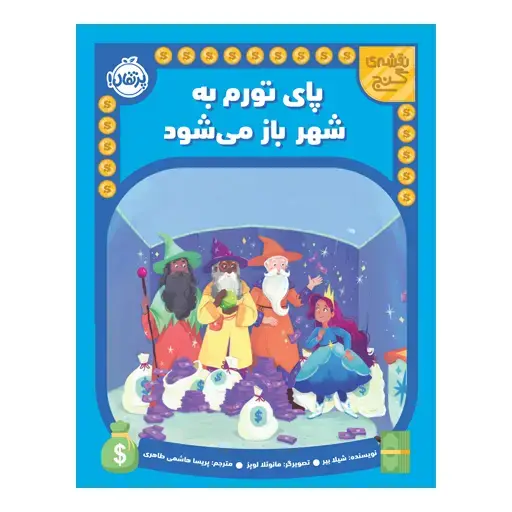 جلد کتاب نقشه‌ی گنج: پای تورم به شهر باز می‌شود