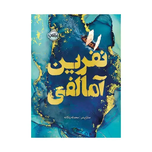 جلد کتاب نفرین آمالفی