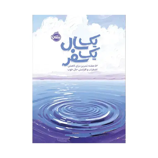 جلد کتاب یک سال، یک سفر: ۵۲ هفته تمرین برای کاهش اضطراب و افزایش حال خوب