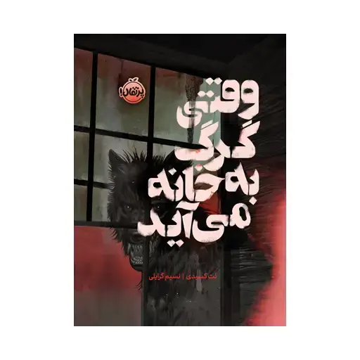 جلد کتاب وقتی گرگ به خانه می‌آید