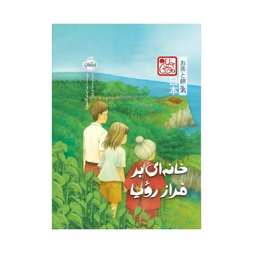 جلد کتاب خانه‌ای بر فراز رؤیا (چاباموچی)