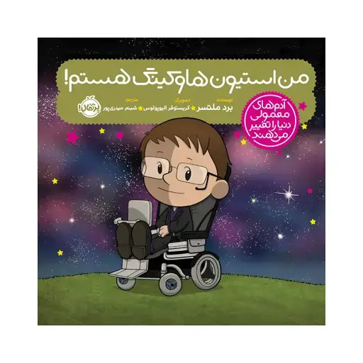 جلد کتاب آدم‌های معمولی دنیا را تغییر می‌دهند: من استیون هاوکینگ هستم!