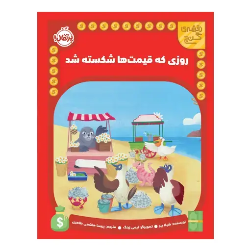 جلد کتاب نقشه‌ی گنج: روزی که قیمت‌ها شکسته شد