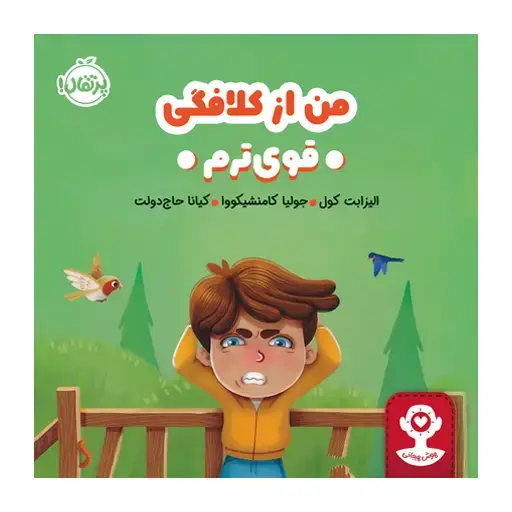 جلد کتاب هوش هیجانی: من از کلافگی قوی‌ترم