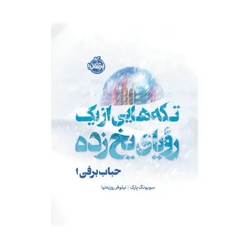 جلد کتاب حباب برفی ۱: تکه‌هایی از یک رویای یخ‌زده