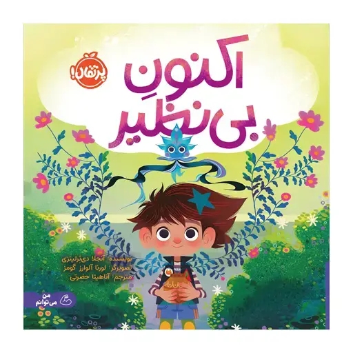 جلد کتاب اکنون بی‌نظیر