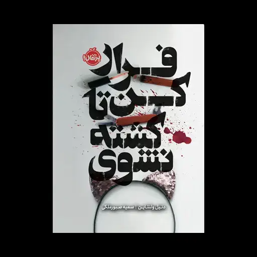 جلد کتاب فرار کن تا کشته نشوی