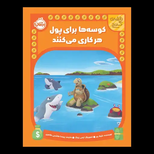 جلد کتاب نقشه‌ی گنج: کوسه‌ها برای پول هرکاری می‌کنند