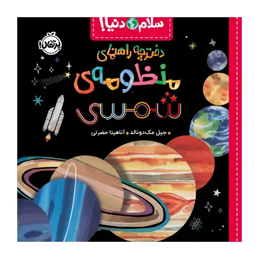 جلد کتاب سلام دنیا!: دفترچه‌راهنمای منظومه‌ی شمسی