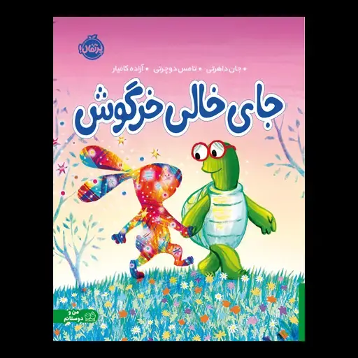 جلد کتاب جای خالی خرگوش