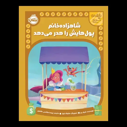 جلد کتاب نقشه‌ی گنج: شاهزاده خانم پول‌هایش را هدر می‌دهد