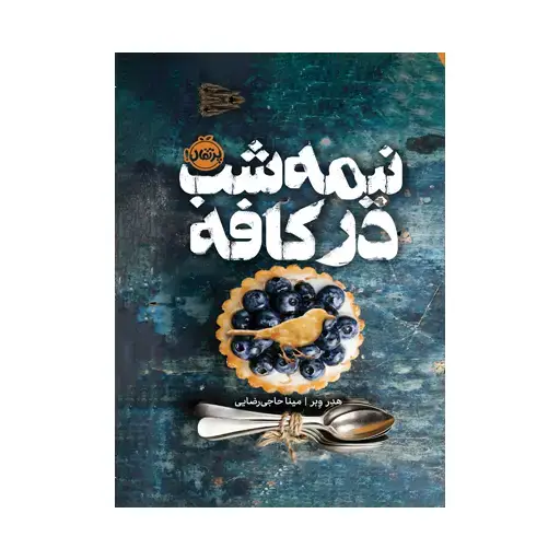 جلد کتاب نیمه‌شب در کافه