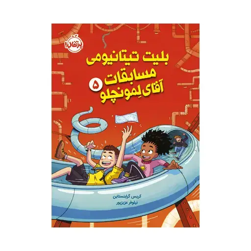 جلد کتاب بلیت تیتانیومی مسابقات آقای لمونچلو (۵)